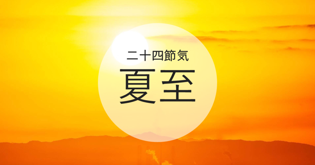 夏至
