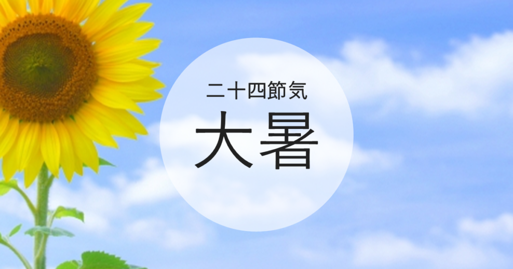 大暑