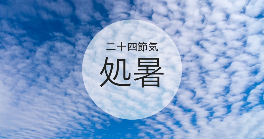 処暑
