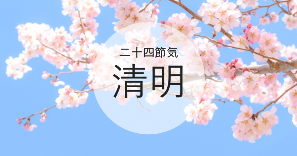清明