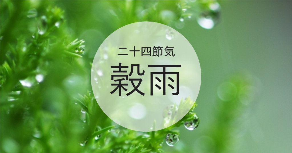 穀雨
