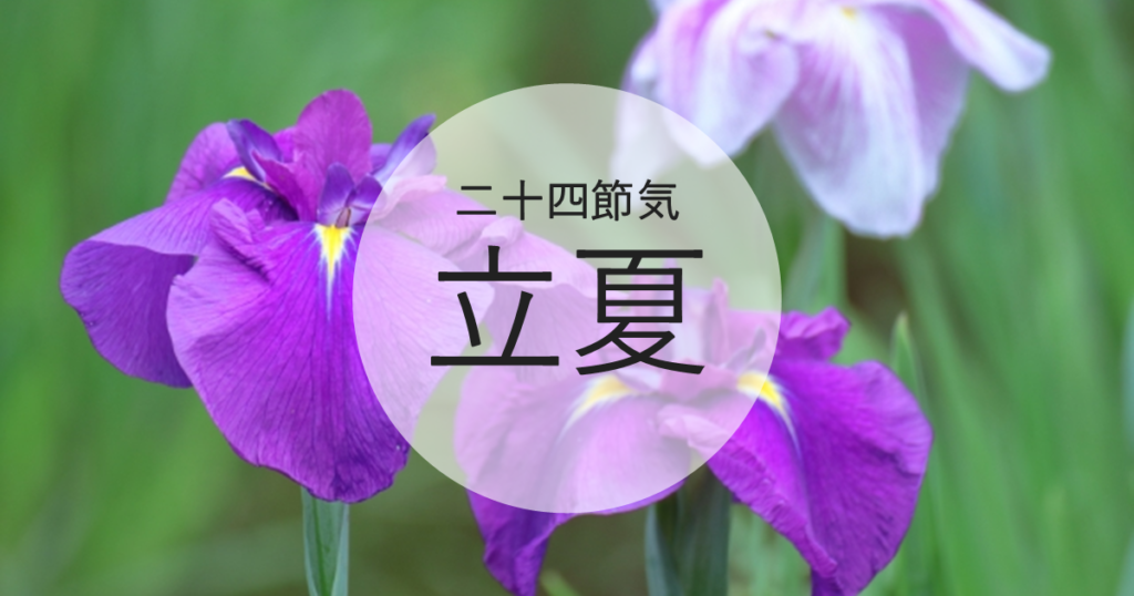 立夏