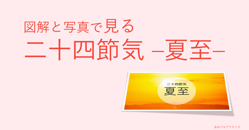 図解と写真で見る二十四節気の夏至