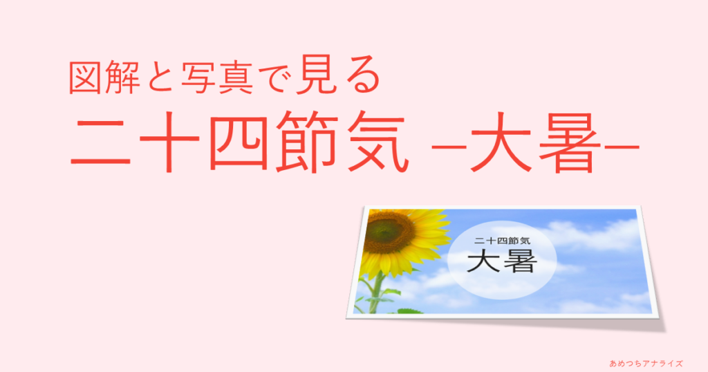 図解と写真で見る二十四節気の大暑