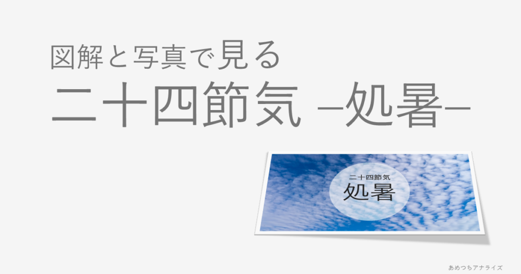 図解と写真で見る二十四節気の処暑