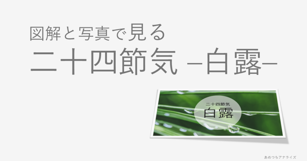 図解と写真で見る二十四節気の白露