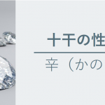 十干の性質　辛（かのと）