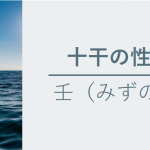 十干の性質　壬（みずのえ）