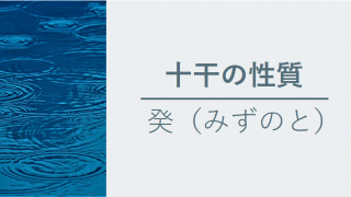 図解四柱推命】十干の性質(癸) | あめつちアナライズ 図解四柱推命】十干の性質(癸) | あめつちアナライズ