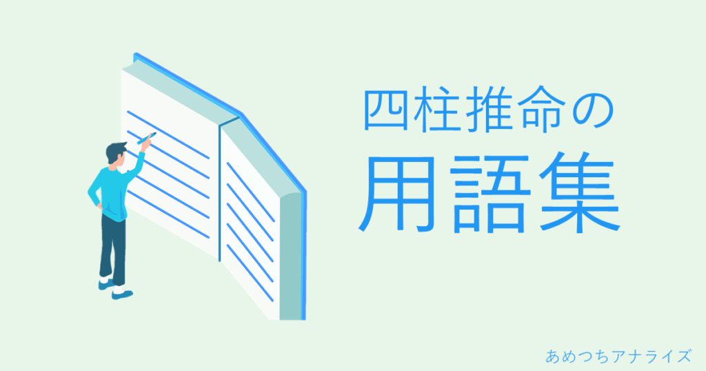 四柱推命の用語集