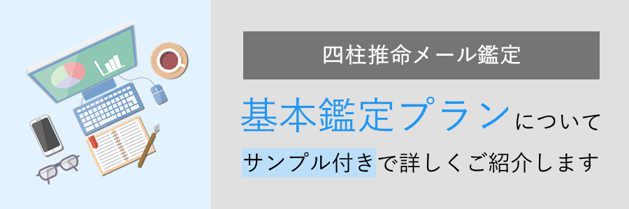 四柱推命メール鑑定の基本鑑定プランについてサンプル付きで紹介