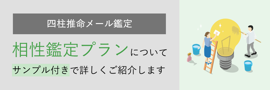 四柱推命メール鑑定の相性鑑定プランについてサンプル付きで紹介