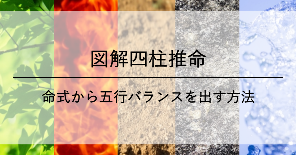 命式から五行バランスを出す方法