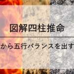 命式から五行バランスを出す方法