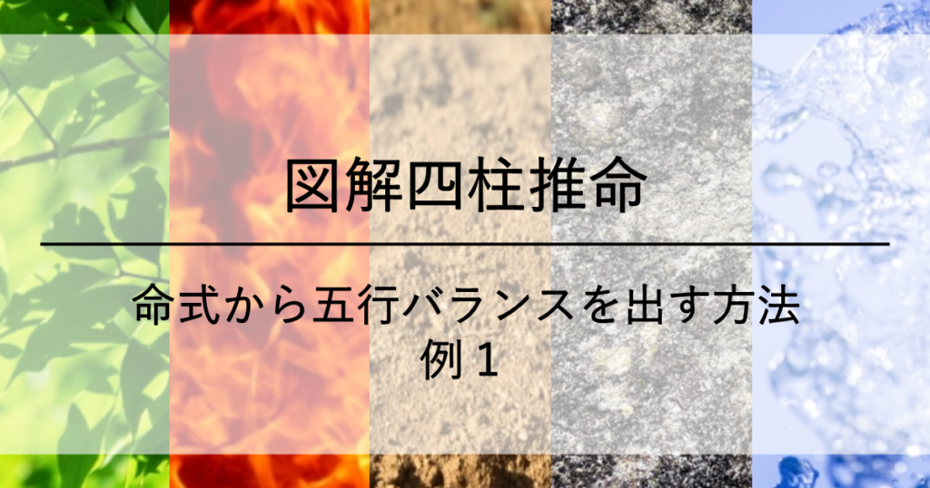 命式から五行バランスを出す方法　例１